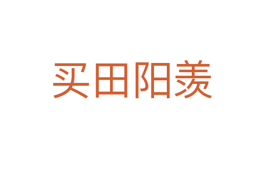 買田陽(yáng)羨