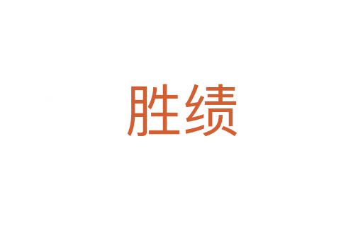 勝績(jī)