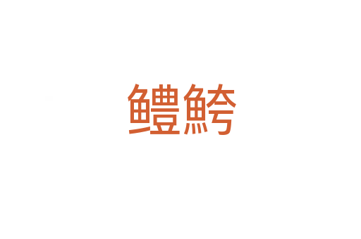 鱧鮬