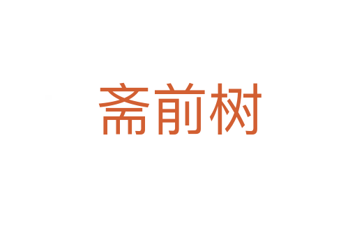 齋前樹(shù)
