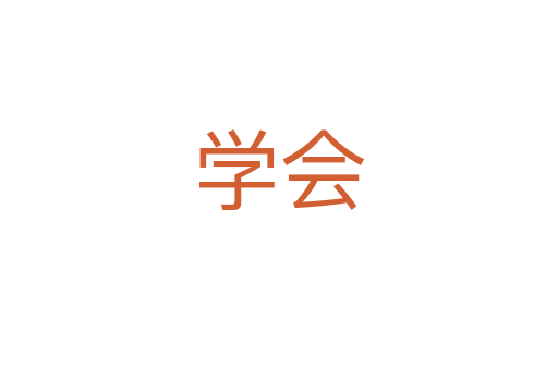 學(xué)會(huì)