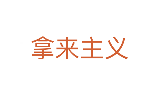 拿來(lái)主義