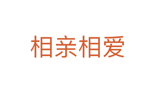 相親相愛(ài)