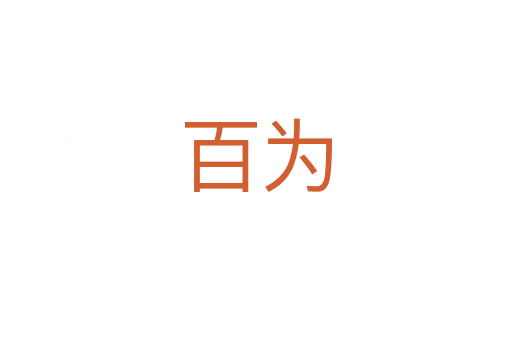百為