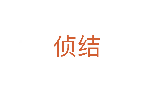 偵結(jié)