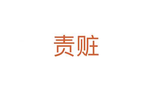 責(zé)贓
