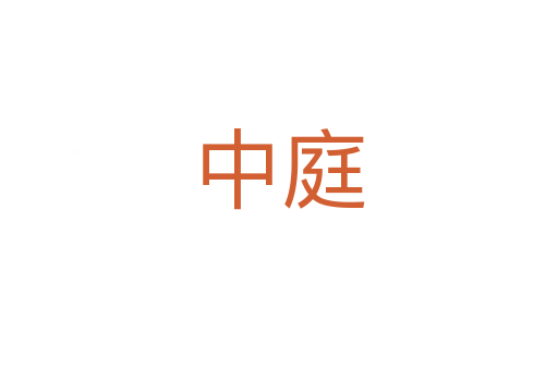 中庭