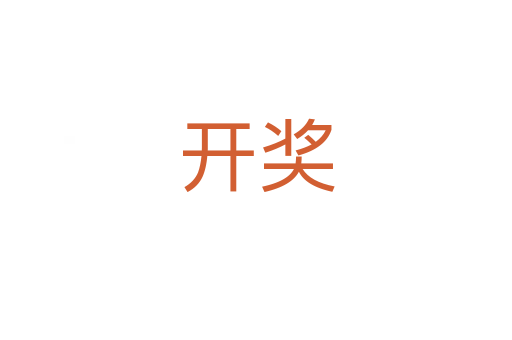 開(kāi)獎(jiǎng)