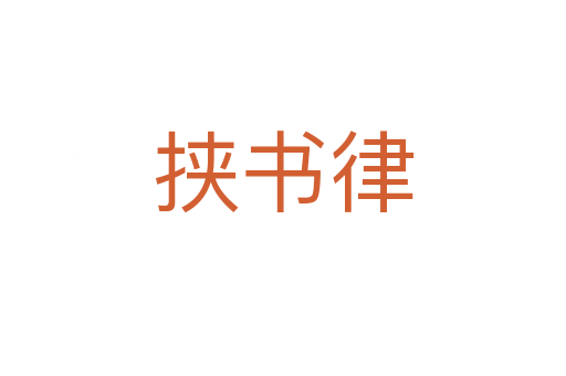挾書(shū)律