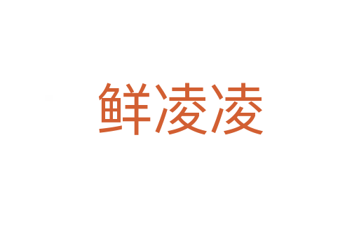 鮮凌凌