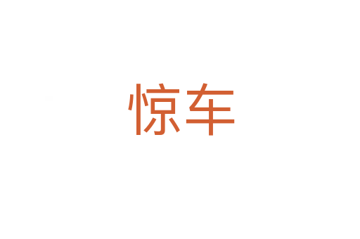 驚車