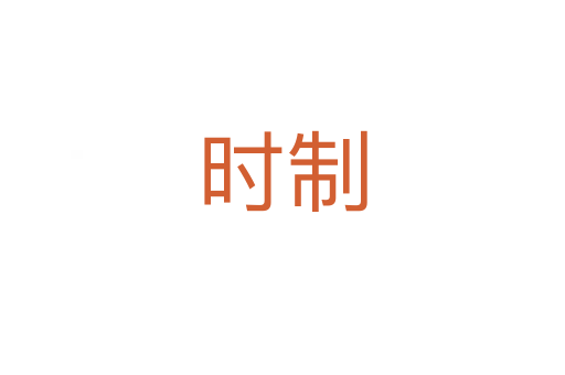 時(shí)制