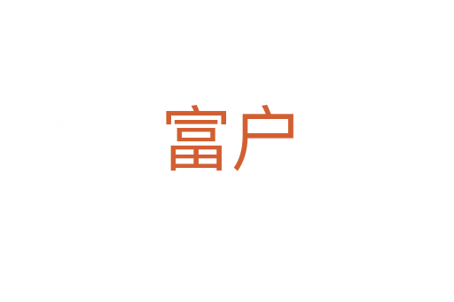富戶