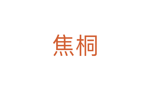 焦桐