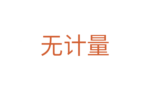無(wú)計(jì)量