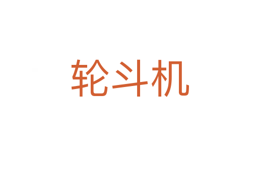 輪斗機(jī)