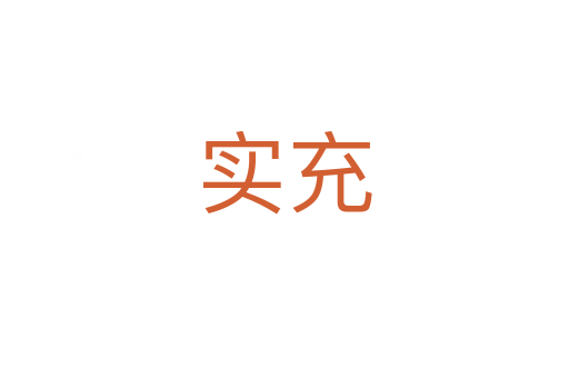 實(shí)充