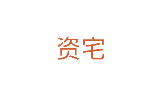 資宅