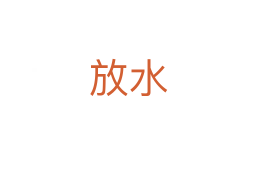 放水