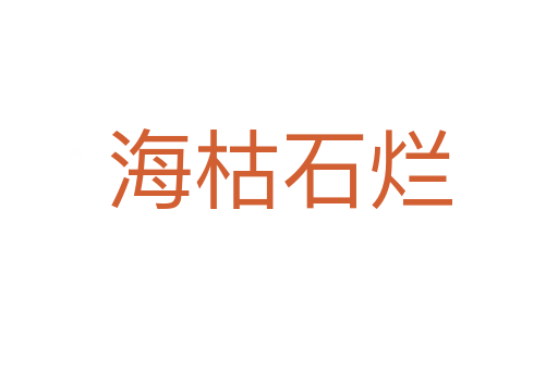 ?？菔癄€