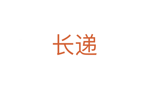 長(zhǎng)遞