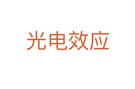 光電效應(yīng)