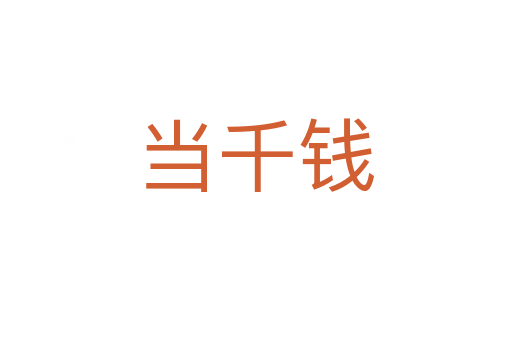 當(dāng)千錢(qián)