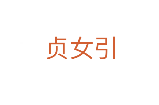 貞女引