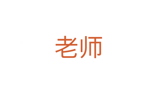 老師