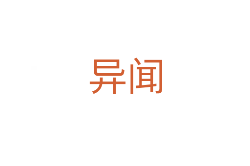 異聞