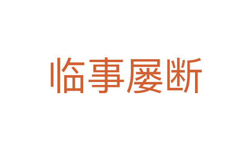 臨事屢斷