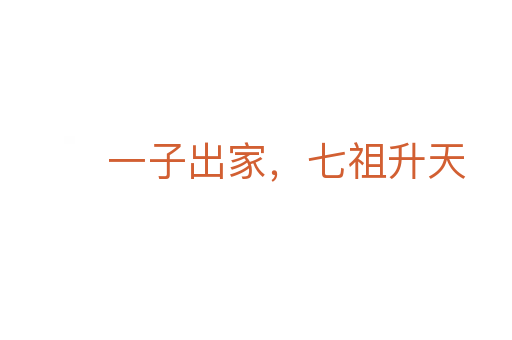 一子出家，七祖升天