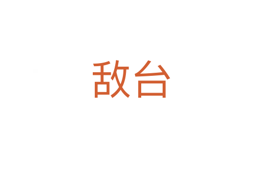 敵臺(tái)
