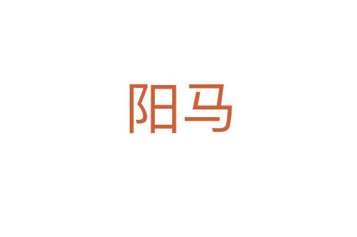 陽(yáng)馬