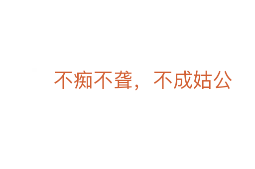 不癡不聾，不成姑公