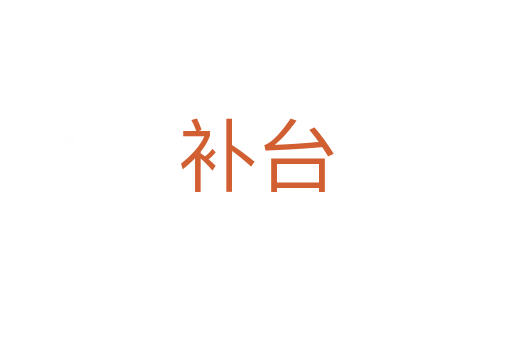 補(bǔ)臺