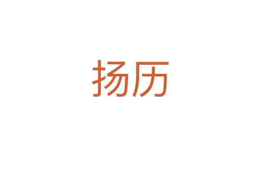 揚(yáng)歷