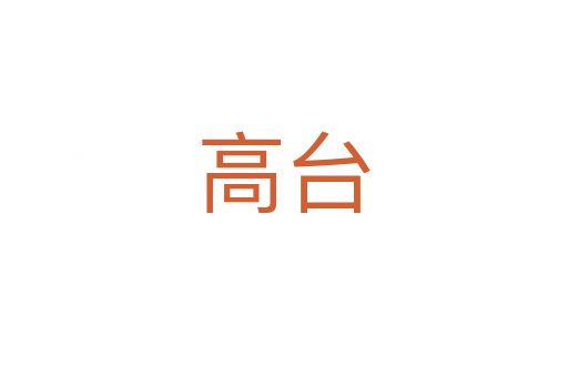 高臺(tái)