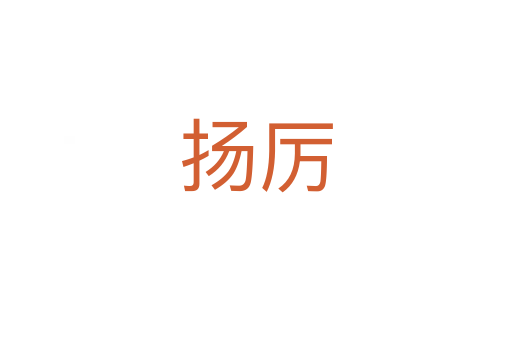 揚(yáng)厲