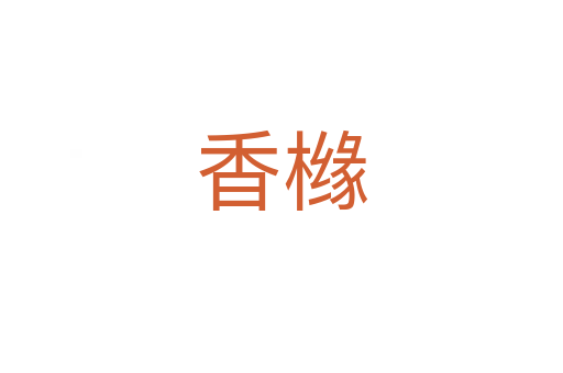 香櫞