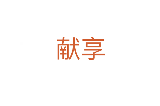 獻(xiàn)享