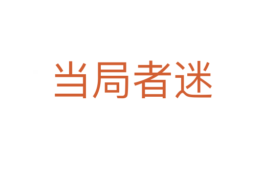 當(dāng)局者迷