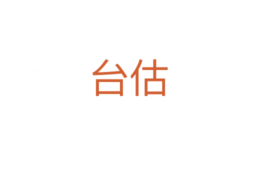 臺(tái)估