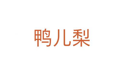 鴨兒梨