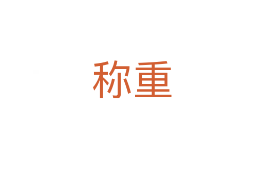 稱(chēng)重