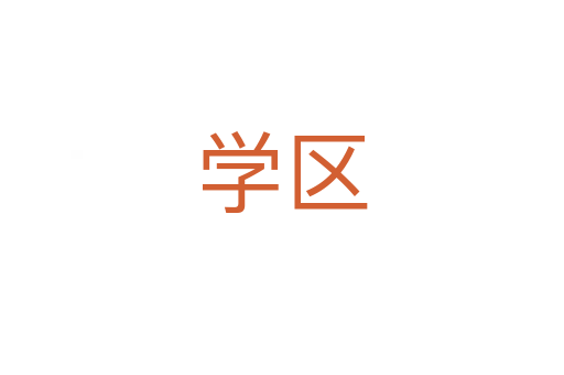 學(xué)區(qū)
