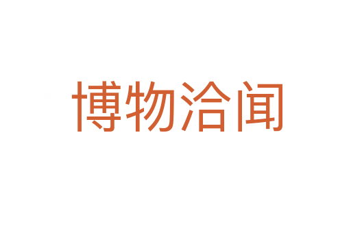 博物洽聞