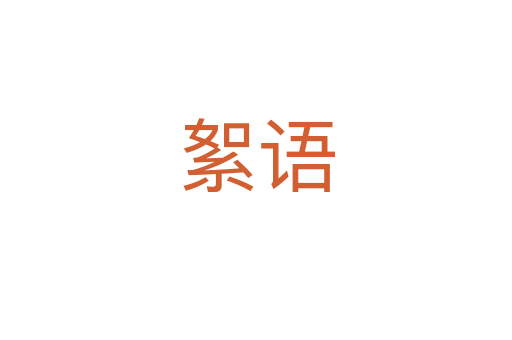 絮語(yǔ)
