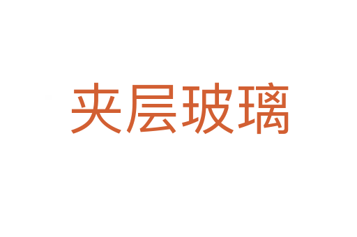 夾層玻璃