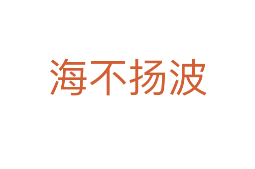 海不揚(yáng)波
